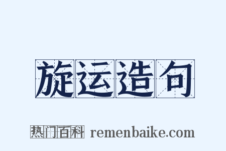 旋运造句是什么意思的图片